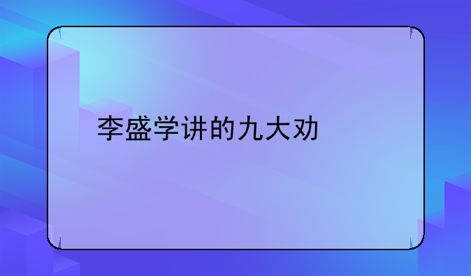 李盛学讲的九大功能