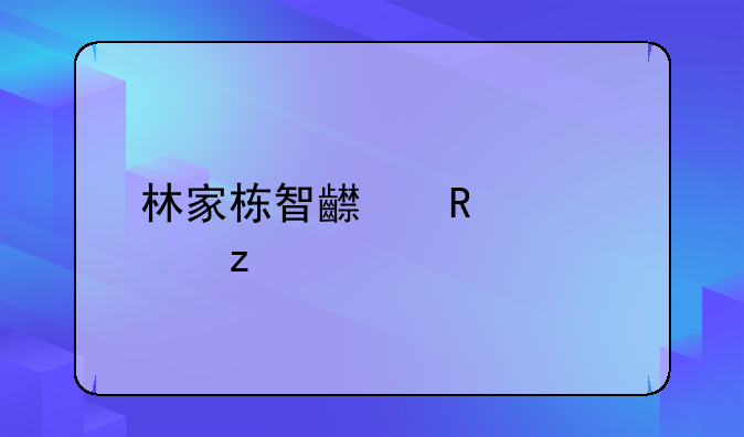 林家栋智齿电影解析