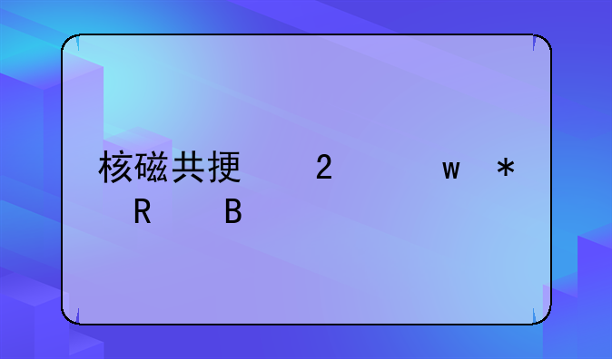 核磁共振医保报销吗