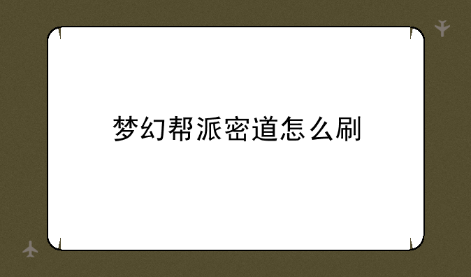 梦幻帮派密道怎么刷