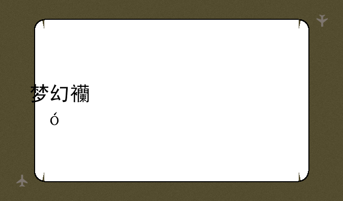 梦幻西游元宵价格表