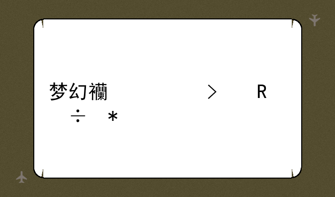 梦幻西游召唤兽技能