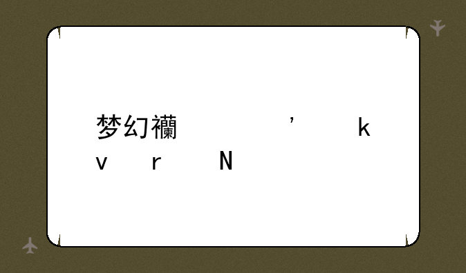 梦幻西游安定坊在哪