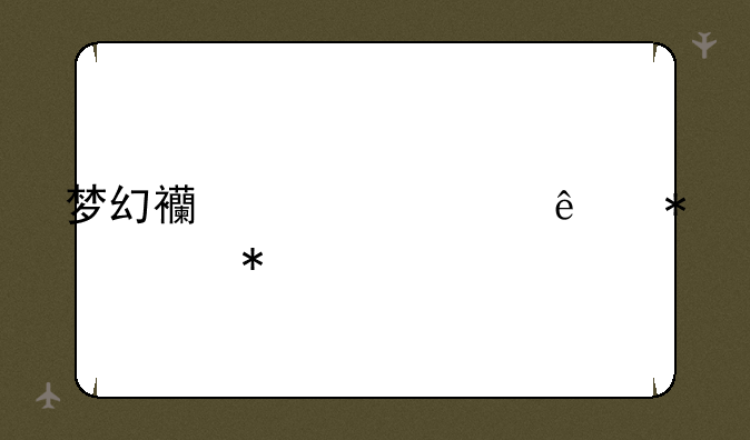梦幻西游情人节活动