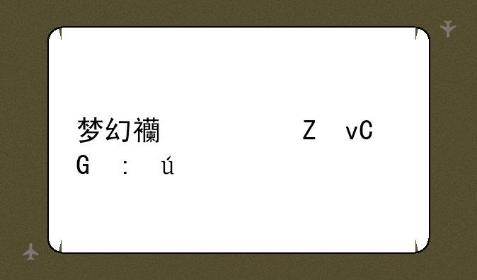 梦幻西游新坐骑获得