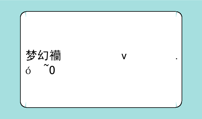 梦幻西游杀破狼染色