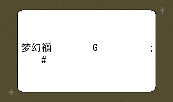梦幻西游科举怎么做