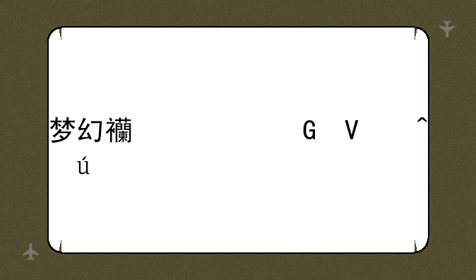 梦幻西游跑商时辰表