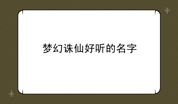 梦幻诛仙好听的名字
