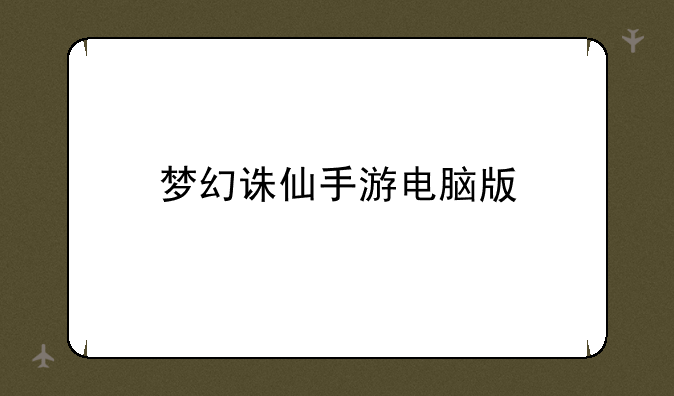 梦幻诛仙手游电脑版