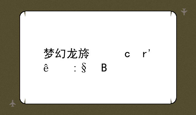 梦幻龙族还有人玩吗
