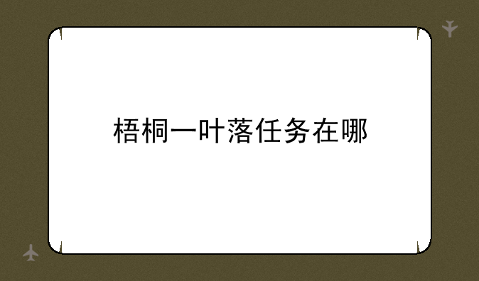 梧桐一叶落任务在哪