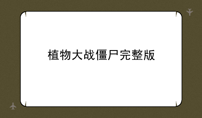 植物大战僵尸完整版