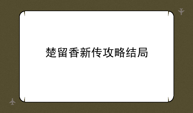 楚留香新传攻略结局