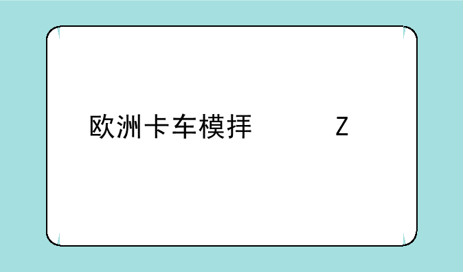 欧洲卡车模拟中文版