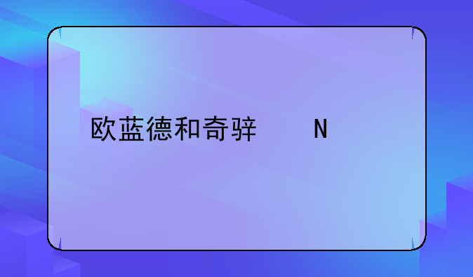 欧蓝德和奇骏哪个好