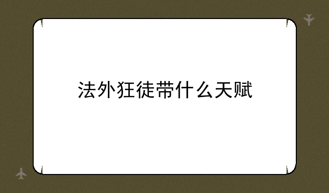 法外狂徒带什么天赋