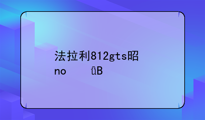 法拉利812gts是四驱吗