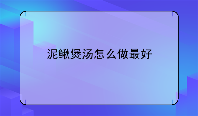 泥鳅煲汤怎么做最好