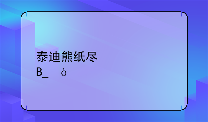 泰迪熊纸尿裤贵吗？