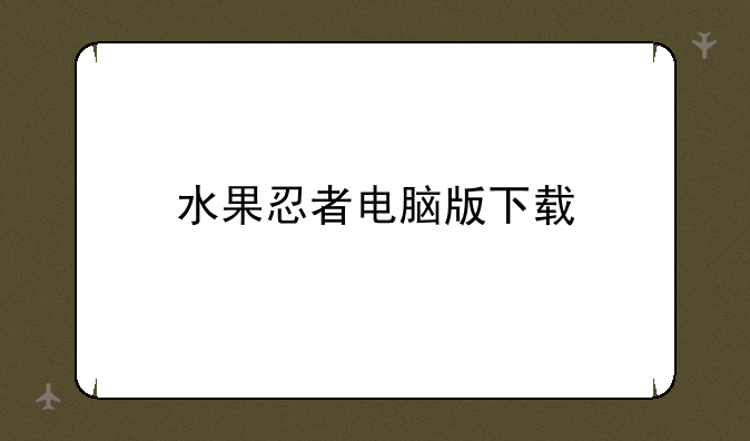 水果忍者电脑版下载