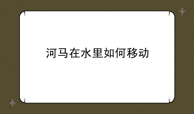河马在水里如何移动