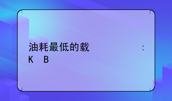 油耗最低的轿车排名