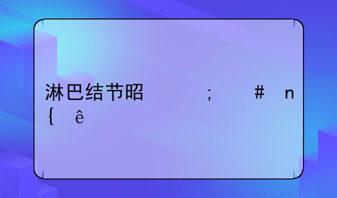 淋巴结节是怎么回事