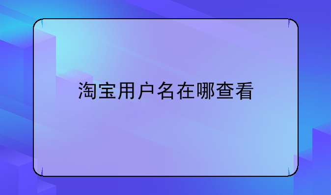 淘宝用户名在哪查看