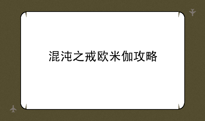 混沌之戒欧米伽攻略