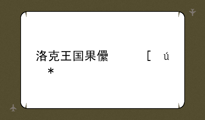 洛克王国果儿糖辅助