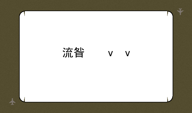 流星蝴蝶剑刀出招表