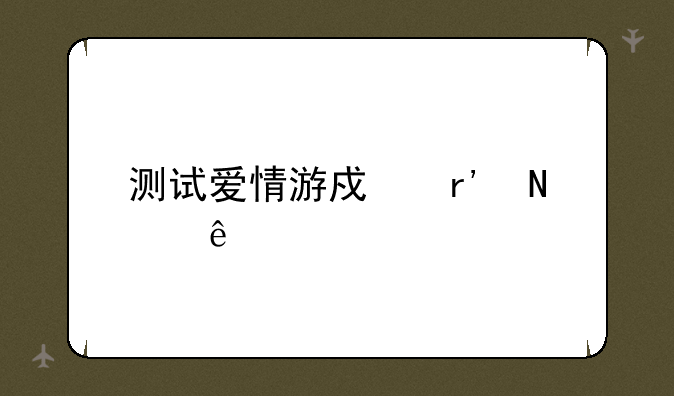 测试爱情游戏有哪些