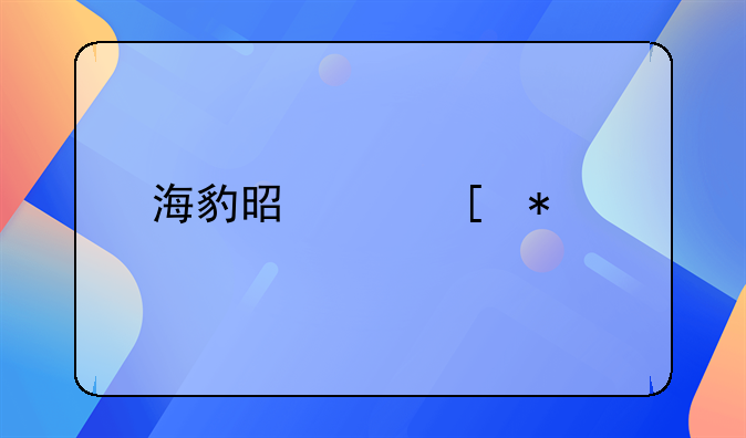 海豹是两栖动物吗？