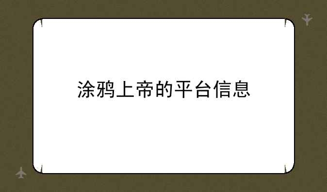 涂鸦上帝的平台信息