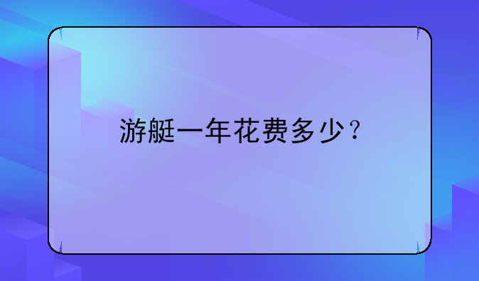 游艇一年花费多少？