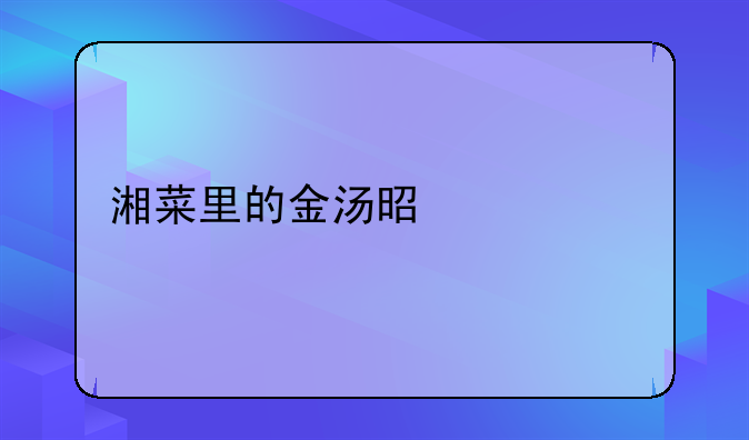 湘菜里的金汤是什么