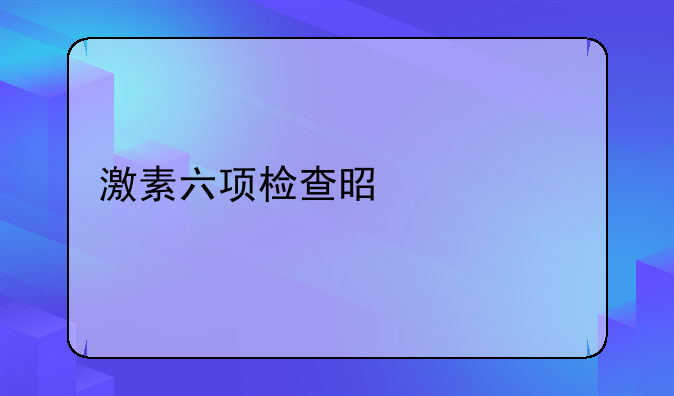 激素六项检查是什么