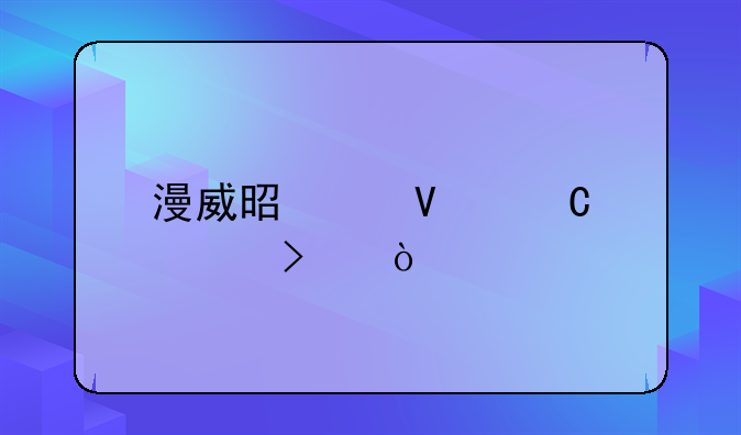 漫威是个啥子公司？