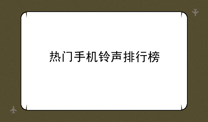 热门手机铃声排行榜