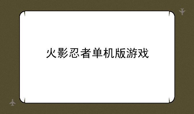 火影忍者单机版游戏