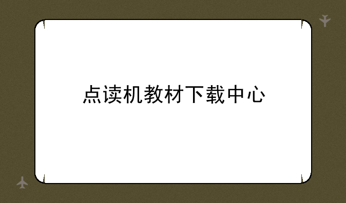 点读机教材下载中心