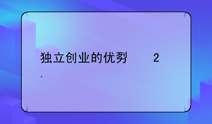 独立创业的优势包括