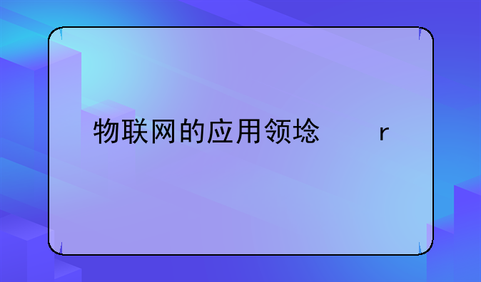 物联网的应用领域有