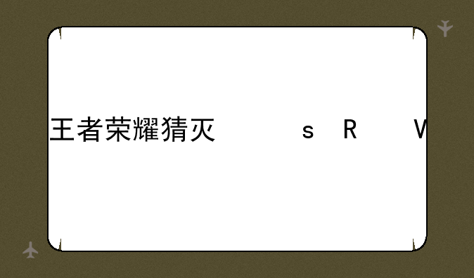王者荣耀猜灯谜攻略