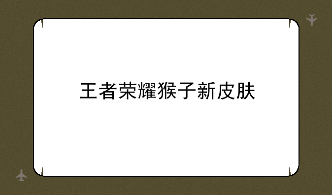王者荣耀猴子新皮肤