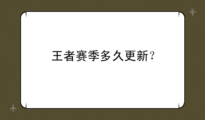 王者赛季多久更新？