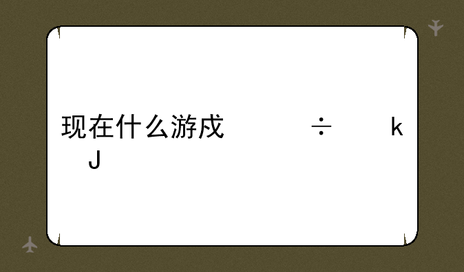 现在什么游戏好赚钱