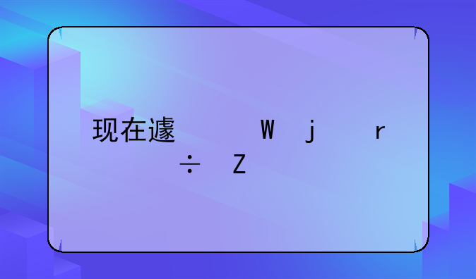 现在避孕的最好方法