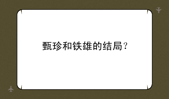 甄珍和铁雄的结局？